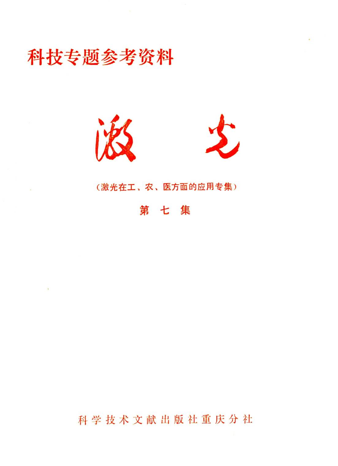 激光  第7集  激光在工、农、医方面的应用专集